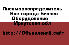 Пневмораспределитель.  - Все города Бизнес » Оборудование   . Иркутская обл.